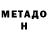 Метадон VHQ Nadege Bilon